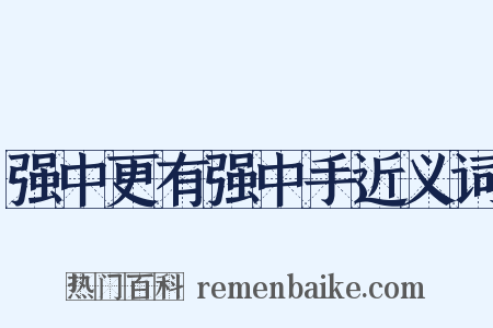 强中更有强中手近义词是什么意思的图片